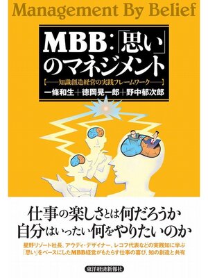 cover image of ＭＢＢ：「思い」のマネジメント　知識創造経営の実践フレームワーク